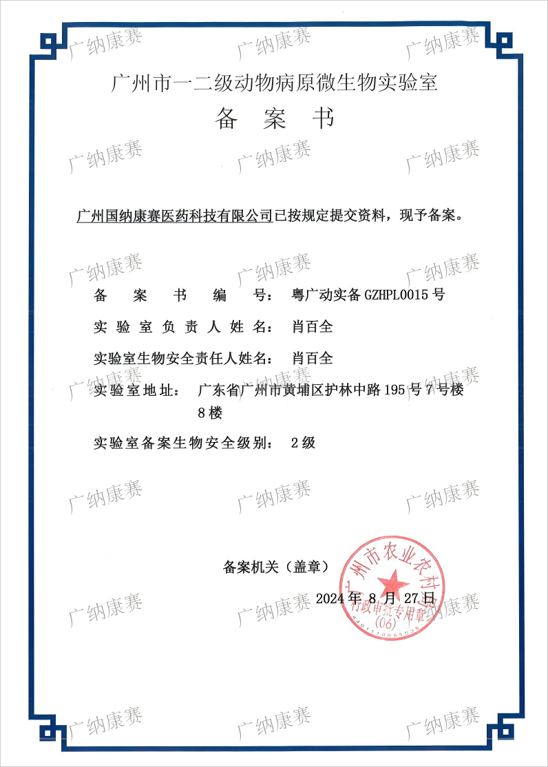 广州市一二级动物病原微生物实验室备案书