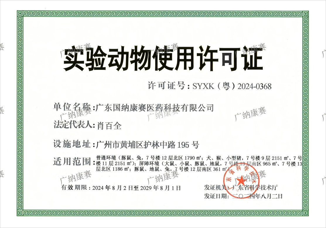 实验动物使用许可证