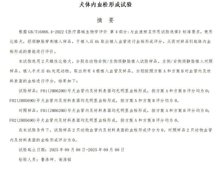 BE25024犬血栓形成试验报告