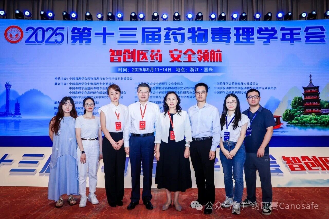 广纳康赛专家齐聚第十三届药物毒理学年会