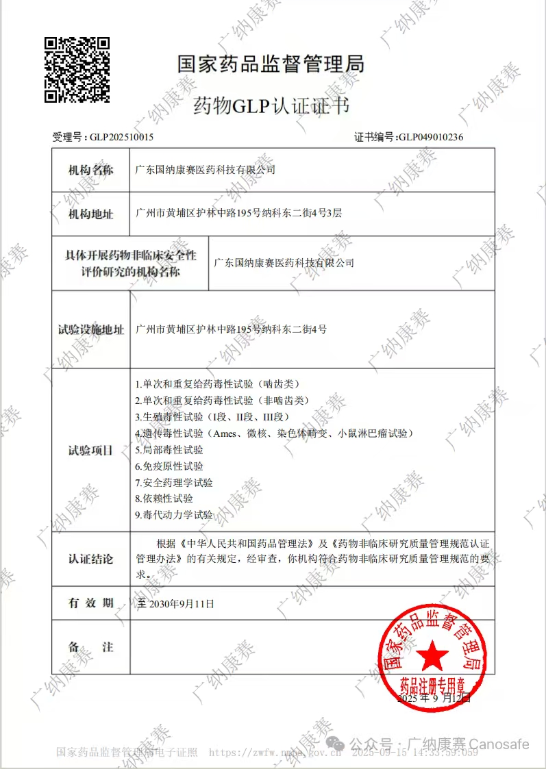 喜讯 | 广纳康赛通过药物GLP认证