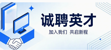 2026招募令|虚位以待，诚邀加入