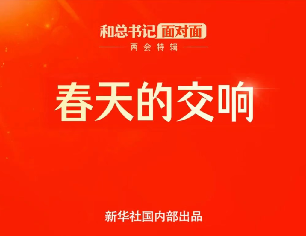 和总书记面对面·两会特辑｜春天的交响