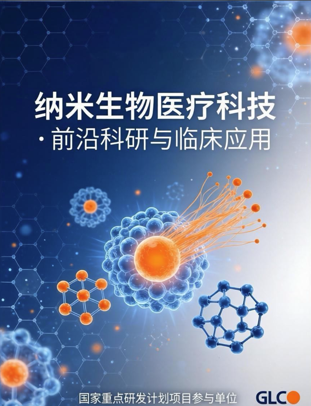 广纳康赛助力国家重点研发计划，推动纳米医疗器械评价体系建设