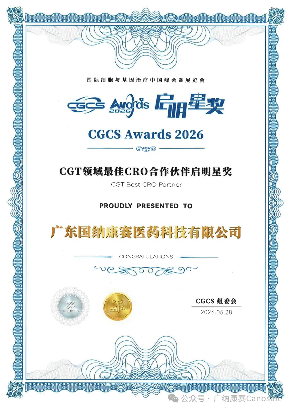 载誉而归 | 广纳康赛荣获CGCS 2026“CGT领域最佳CRO合作伙伴启明星奖”