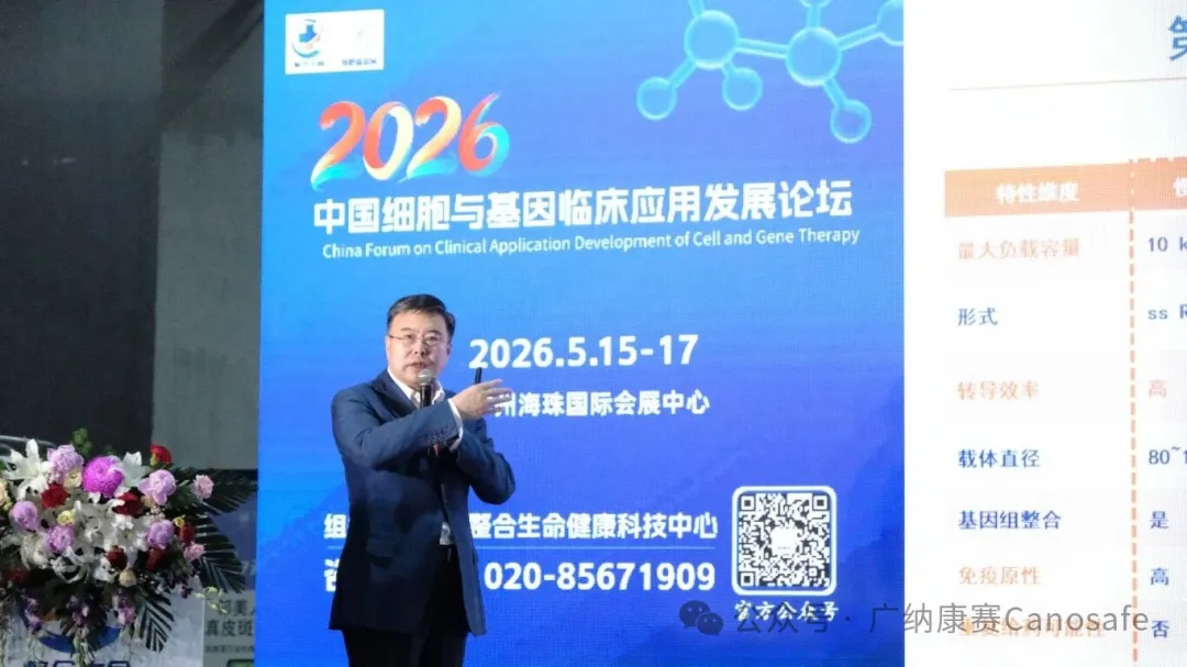 2026中国细胞与基因临床应用发展论坛圆满落幕，广纳康赛参会